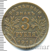 3 рубля. Армавир | Аукцион: Wolmar