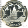 3 рубля. Церковь Рождества Богородицы (1390 г.), Городня | Аукцион: Wolmar