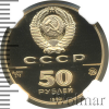 50 рублей. Софийский собор в Новгороде | Аукцион: Wolmar