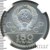 150 рублей. Античные бегуны. Игры XXII Олимпиады | Аукцион: Wolmar