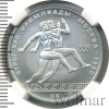 150 рублей. Античные бегуны. Игры XXII Олимпиады | Аукцион: Wolmar