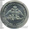 2 рубля. Эмблема празднования 200-летия победы России в Отечественной войне 1812 года | Аукцион: Wolmar