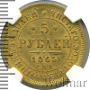 5 рублей. Редкий год | Аукцион: Wolmar