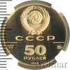 50 рублей. Софийский собор в Новгороде | Аукцион: Wolmar