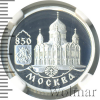 1 рубль. 850-летие основания Москвы . Храм Христа Спасителя | Аукцион: Wolmar