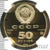 50 рублей. Софийский собор в Новгороде | Аукцион: Wolmar