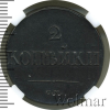 2 копейки RR, Ильин - 2 рубля. | Аукцион: Wolmar