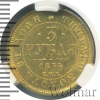 3 рубля | Аукцион: Wolmar