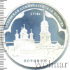 3 рубля. Успенская Адмиралтейская церковь (XVII в.) г. Воронеж | Аукцион: Wolmar
