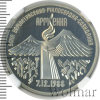 3 рубля. Землетрясение в Армении | Аукцион: Wolmar