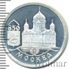 1 рубль. 850-летие основания Москвы . Храм Христа Спасителя | Аукцион: Wolmar