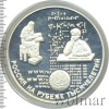 25 рублей. Россия на рубеже тысячелетий. Просвещение | Аукцион: Wolmar