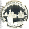3 рубля. Тульский кремль (XVI в.). NGS русский | Аукцион: Wolmar