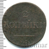 2 копейки RR, Ильин - 2 рубля. | Аукцион: Wolmar