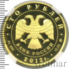 100 рублей. Георгий Победоносец | Аукцион: Wolmar
