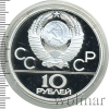 10 рублей. Борьба Дзюдо. Игры XXII Олимпиады | Аукцион: Wolmar
