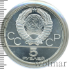5 рублей. Киев. Игры XXII Олимпиады | Аукцион: Wolmar