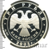 3 рубля. Чемпионат мира по биатлону 2003 г., Ханты-Мансийск | Аукцион: Wolmar