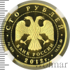 100 рублей. Георгий Победоносец | Аукцион: Wolmar