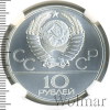 10 рублей. Баскетбол. Игры XXII Олимпиады | Аукцион: Wolmar