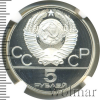 5 рублей. Гимнастика. Игры XXII Олимпиады | Аукцион: Wolmar