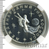 3 рубля. Международный год Космоса | Аукцион: Wolmar