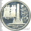 3 рубля. Монумент Дружбы, г. Уфа. | Аукцион: Wolmar