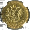 10 рублей. NGS русский | Аукцион: Wolmar