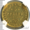5 рублей. NGS русский | Аукцион: Wolmar