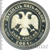 25 рублей. Свято-Троицкая Сергиева Лавра (XIV в.), Московская обл., г. Сергиев Посад | Аукцион: Wolmar