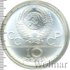 10 рублей. Гребля. Игры XXII Олимпиады | Аукцион: Wolmar