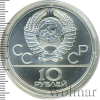 10 рублей. Велосипед. Игры XXII Олимпиады | Аукцион: Wolmar