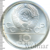 10 рублей. Гребля. Игры XXII Олимпиады | Аукцион: Wolmar