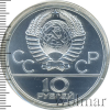 10 рублей. Волейбол. Игры XXII Олимпиады | Аукцион: Wolmar