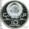 10 рублей. Волейбол. Игры XXII Олимпиады | Аукцион: Wolmar