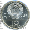 10 рублей. Баскетбол. Игры XXII Олимпиады | Аукцион: Wolmar