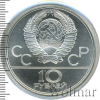 10 рублей. Волейбол. Игры XXII Олимпиады | Аукцион: Wolmar