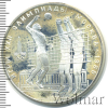 10 рублей. Волейбол. Игры XXII Олимпиады | Аукцион: Wolmar