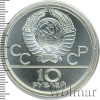 10 рублей. Гонки на оленьих упряжках. Игры XXII Олимпиады | Аукцион: Wolmar