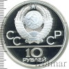 10 рублей. Гонки на оленьих упряжках. Игры XXII Олимпиады | Аукцион: Wolmar