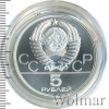 5 рублей. Конно-спортивная игра Исинди. Игры XXII Олимпиады | Аукцион: Wolmar