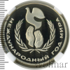 1 рубль. Международный год мира. НОВОДЕЛ | Аукцион: Wolmar