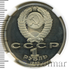 1 рубль. 120 лет со дня рождения А.М.Горького | Аукцион: Wolmar