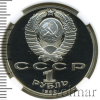 1 рубль. Маршал СССР Г.К. Жуков | Аукцион: Wolmar
