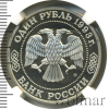 1 рубль. 100 лет со дня рождения К.А. Тимирязева | Аукцион: Wolmar