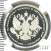 1 рубль. 200-летие образования в России министерств. Министерство экономического развития и торговли | Аукцион: Wolmar