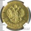 10 рублей. NGS русский | Аукцион: Wolmar