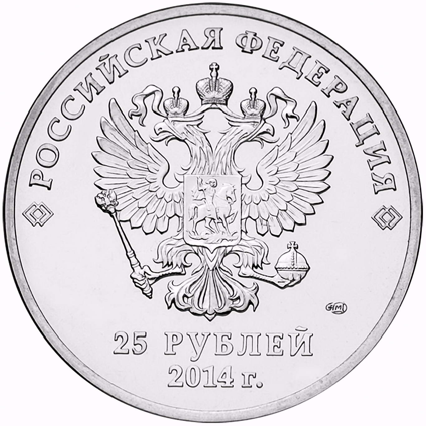 25 рублей 2014, СПМД, факел цветная