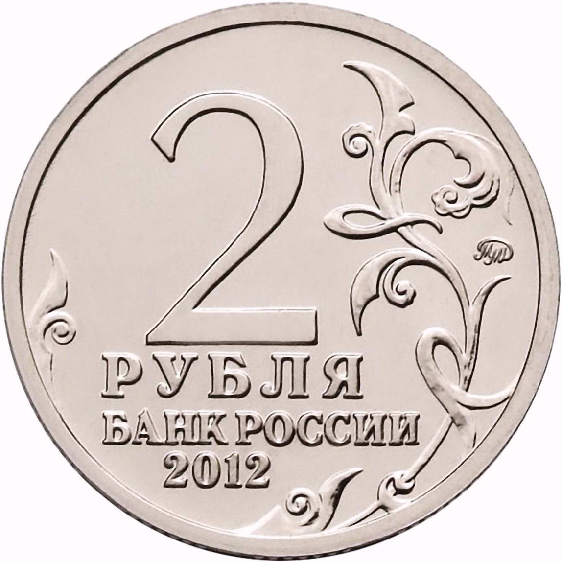 2 рубля 2012, ММД, эмблема