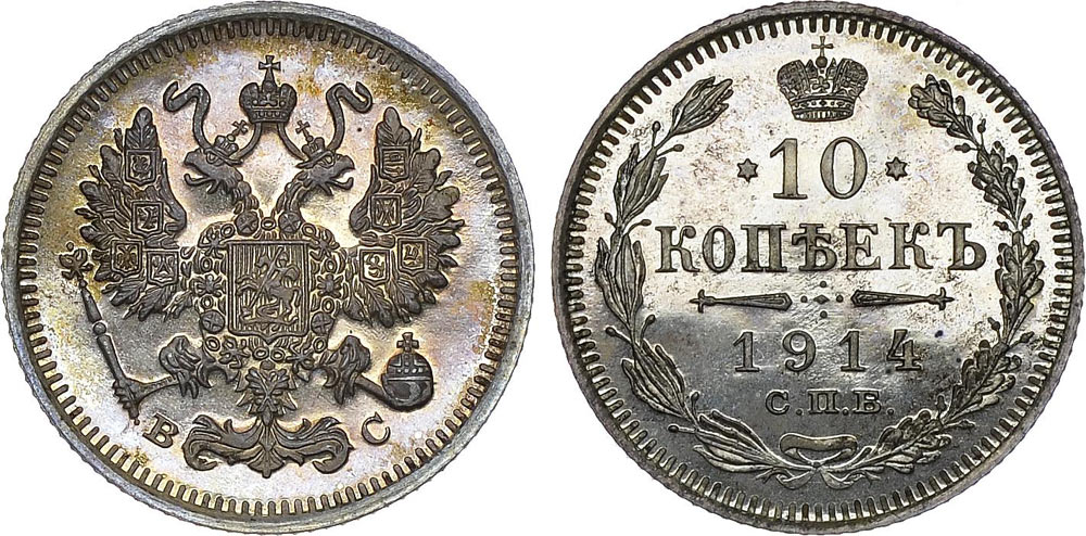 10 копеек 1914